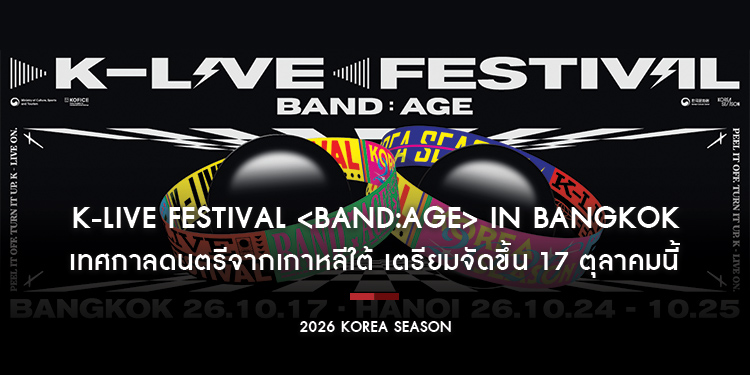 K-LIVE FESTIVAL <BAND:AGE> IN BANGKOK เทศกาลดนตรีจากเกาหลีใต้  เตรียมจัดขึ้น 17 ตุลาคมนี้
