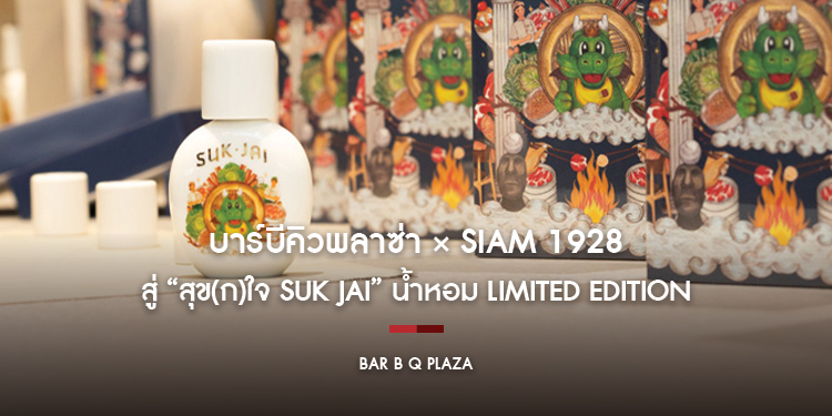 บาร์บีคิวพลาซ่า × SIAM 1928 สกัด “ความทรงจำแห่งความสุข” รอบโต๊ะอาหาร  สู่ “สุข(ก)ใจ SUK JAI” น้ำหอม Limited Edition ที่พกความสุขไปได้ทุกที่