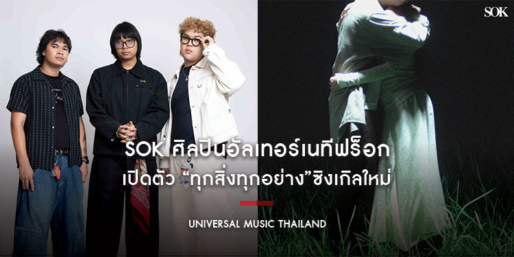 SOK ศิลปินอัลเทอร์เนทีฟร็อกวงแรกจากค่าย Universal Music Thailand พร้อมจัดงาน “ระบาย ความ โศก” เปิดตัว “ทุกสิ่งทุกอย่าง” ซิงเกิลใหม่