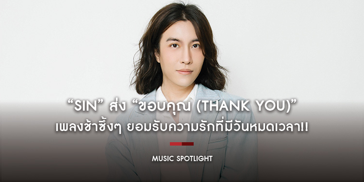 “SIN” ส่ง “ขอบคุณ (Thank You)” เพลงช้าซึ้งๆ ยอมรับความรักที่มีวันหมดเวลา!!