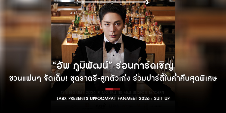 “อัพ ภูมิพัฒน์” ร่อนการ์ดเชิญ “LABX presents Uppoompat Fanmeet 2026 : Suit UP” ชวนแฟนๆ จัดเต็ม! ชุดราตรี-สูทตัวเก่ง ร่วมปาร์ตี้ในค่ำคืนสุดพิเศษ