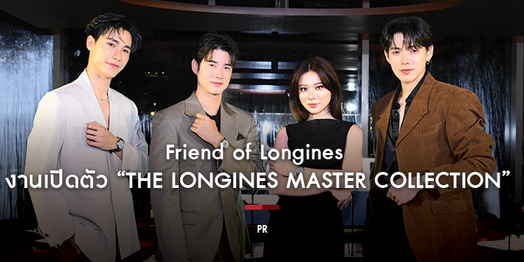 Friend of Longines มาริโอ้ เมาเร่อ’ และ ‘เก้า-สุภัสสราทิพ’ นำทีม  จูเนียร์-ปณชัย และ ต้าห์อู๋-พิทยา ร่วมงานเปิดตัว “The Longines Master Collection”