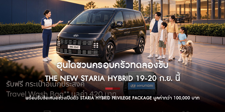 ฮุนไดชวนครอบครัวทดลองขับ The new STARIA Hybrid 19-20 ก.ย. นี้  รถไฮบริด 11 ที่นั่ง พร้อมรับข้อเสนอช่วงเปิดตัว STARIA Hybrid Privilege Package 