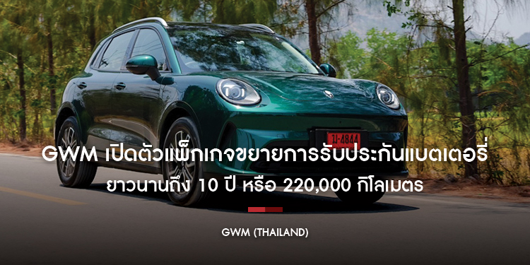 GWM เปิดตัวแพ็กเกจขยายการรับประกันแบตเตอรี่ GWM ORA5 EV  ยาวนานถึง 10 ปี หรือ 220,000 กิโลเมตร ราคาเริ่มต้น 6,500 บาท