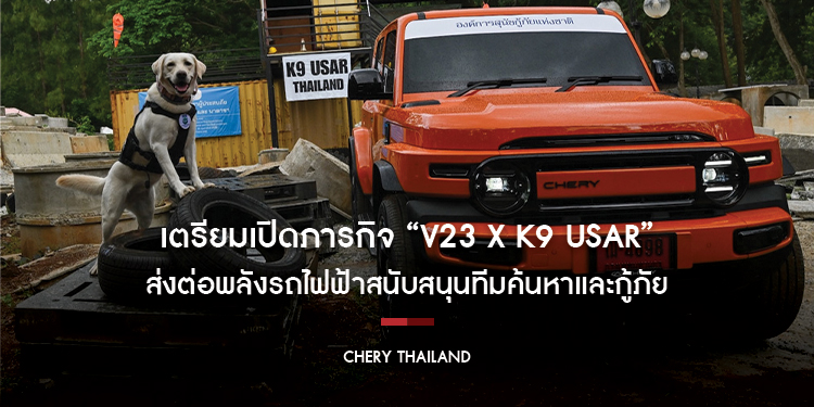 เชอรี ประเทศไทย เตรียมเปิดภารกิจ “V23 x K9 USAR” ส่งต่อพลังรถไฟฟ้า สนับสนุนทีมค้นหาและกู้ภัย พร้อมขับเคลื่อนสังคมสู่ความยั่งยืน