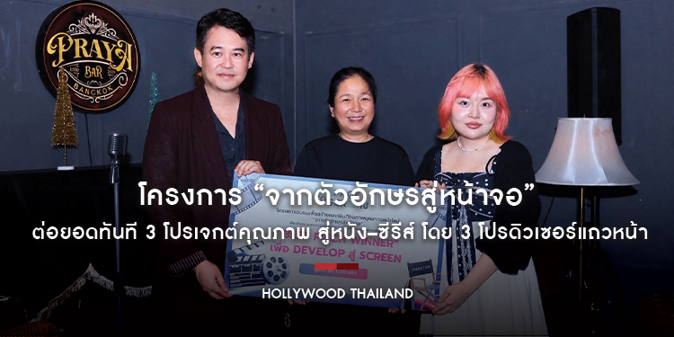 โครงการ “จากตัวอักษรสู่หน้าจอ” ต่อยอดทันที 3 โปรเจกต์คุณภาพ สู่หนัง–ซีรีส์ โดย 3 โปรดิวเซอร์แถวหน้า จ่อคิวสร้างจริงปี 2570