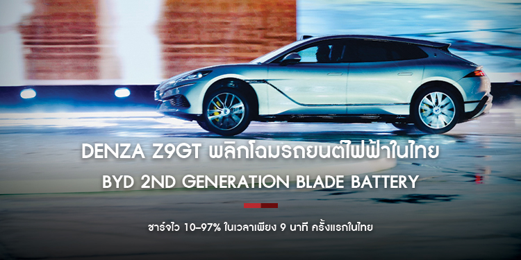 DENZA Z9GT พลิกโฉมรถยนต์ไฟฟ้าในไทยด้วย ‘BYD 2nd Generation Blade Battery’ ปลดล็อกชาร์จไว ‘BYD FLASH’ ชาร์จแล้วจากผู้ใช้งานทั่วโลก