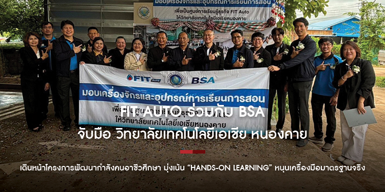 FIT Auto ร่วมกับ BSA จับมือ วิทยาลัยเทคโนโลยีเอเชีย หนองคาย เดินหน้าโครงการพัฒนากำลังคนอาชีวศึกษา มุ่งเน้น “Hands-on Learning” หนุนเครื่องมือมาตรฐาน