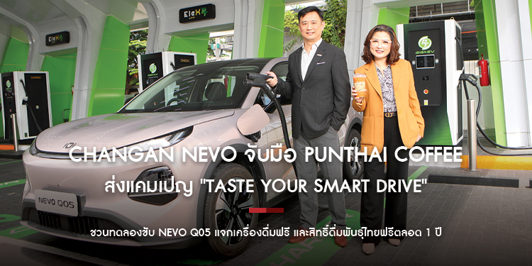CHANGAN NEVO จับมือ PUNTHAI COFFEE ส่งแคมเปญ "Taste Your Smart Drive"  ชวนทดลองขับ NEVO Q05 แจกเครื่องดื่มฟรี และสิทธิ์ดื่มพันธุ์ไทยฟรีตลอด 1 ปี