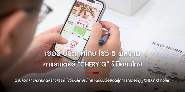 เชอรี ประเทศไทย โชว์ 5 ผลงานคาแรกเตอร์ “Chery Q” ฝีมือคนไทย ผ่านลวดลายความคิดสร้างสรรค์โชว์อัตลักษณ์ไทย เตรียมต่อยอดสู่คาแรกเตอร์คู่หู Chery Q ทั่วโลก