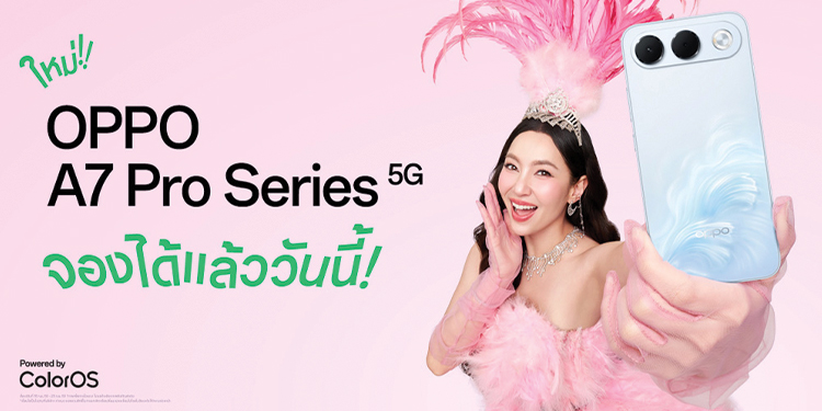 เปิดตัว OPPO A7 Pro Series 5G สมาร์ตโฟนกว้างเต็มเฟรม ทนเต็มฟีล ราคาเริ่มต้น 13,999 บาท จองก่อนใคร 18-23 กันยายน 2569 รับของสมนาคุณจัดเต็ม