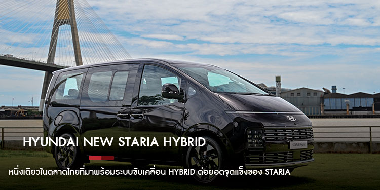 Hyundai new STARIA Hybrid 11 ที่นั่ง หนึ่งเดียวในตลาดไทยที่มาพร้อมระบบขับเคลื่อน Hybrid 
