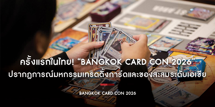 ครั้งแรกในไทย! "Bangkok Card Con 2026" ปรากฏการณ์มหกรรมเทรดดิ้งการ์ดและของสะสมระดับเอเชีย 3-4 ต.ค. นี้ ณ BCC Hall เซ็นทรัลลาดพร้าว เปิดให้เข้าชมงานฟรี