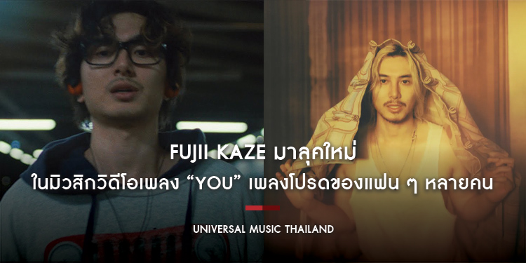 Fujii Kaze มาลุคใหม่ ในมิวสิกวิดีโอเพลง “You” เพลงโปรดของแฟน ๆ หลายคน ถ่ายทำที่เกาหลีใต้ ชวนแดนซ์ไปกับผองเพื่อนกับเพลงเพราะสไตล์ ‘80s