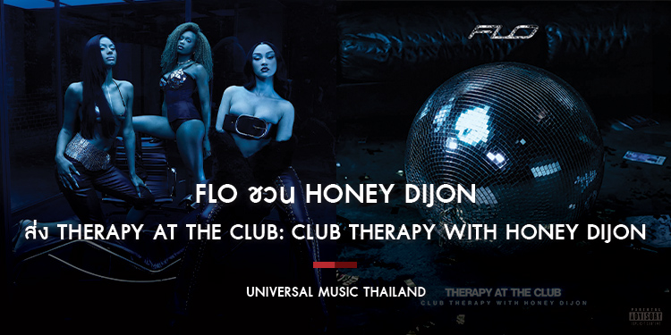 FLO ชวน Honey Dijon ส่ง THERAPY AT THE CLUB: Club Therapy with Honey Dijon รีมิกซ์ 8 เพลงจากอัลบั้มฮิต เติมพลังดนตรีเฮาส์สู่ฟลอร์เต้นรำ