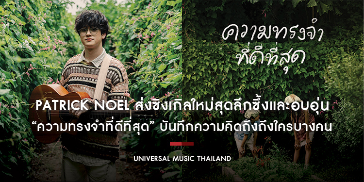 Patrick Noel ส่งซิงเกิลใหม่สุดลึกซึ้งและอบอุ่น “ความทรงจำที่ดีที่สุด” บันทึกความคิดถึงถึงใครบางคน ที่ยังอยู่ในความทรงจำเสมอ