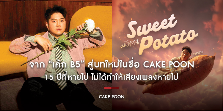 จาก “เค้ก B5” สู่บทใหม่ในชื่อ CAKE POON 15 ปีที่หายไป ไม่ได้ทำให้เสียงเพลงหายไป แต่กลายเป็นประสบการณ์ที่กลับมาเล่าใหม่ผ่านเพลงของคนที่โตขึ้น