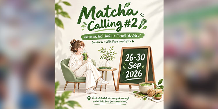โรบินสันไลฟ์สไตล์ ราชพฤกษ์ ชวนสัมผัสเสน่ห์มัทฉะ ในงาน “Matcha is Calling 2” อิ่มอร่อยกับเมนูมัทฉะ