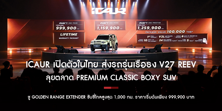 iCAUR เปิดตัวในไทย ส่งรถรุ่นเรือธง V27 REEV ลุยตลาด Premium Classic Boxy SUV  ชู Golden Range Extender ขับขี่ไกลสูงสุด 1,000 กม. 