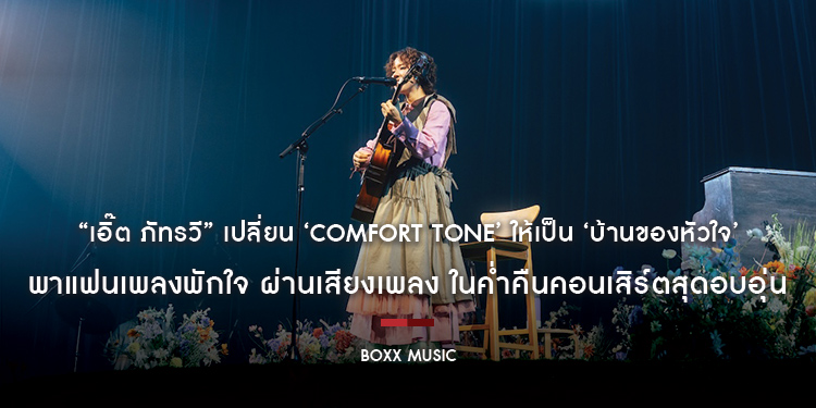 “เอิ๊ต ภัทรวี” เปลี่ยน ‘Comfort Tone’ ให้เป็น ‘บ้านของหัวใจ’ พาแฟนเพลงพักใจ ผ่านเสียงเพลง ในค่ำคืนคอนเสิร์ตสุดอบอุ่น