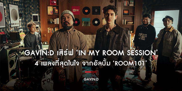 GAVIN:D เสิร์ฟ ‘IN MY ROOM SESSION’ 4 เพลงที่สุดในใจ จากอัลบั้ม ‘ROOM101’ ดึง ‘Nap the Nap - Maiyarap - Violette Wautier - BLVCKHEART’ ร่วมฟีทฯ
