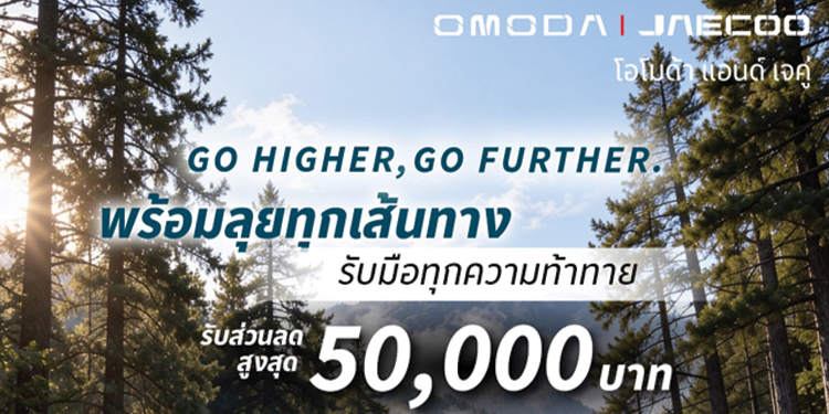 มั่นใจทุกการเดินทาง OMODA & JAECOO ตอกย้ำจุดเด่น SUV พร้อมลุยทุกสถานการณ์ จัดแคมเปญพิเศษเตลอดเดือนตุลาคม