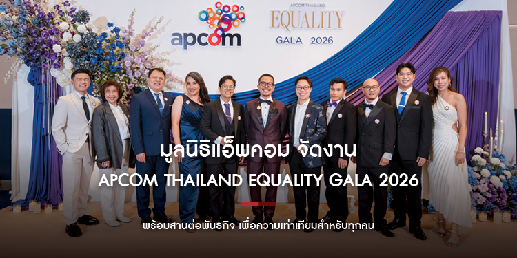 มูลนิธิแอ็พคอม จัดงาน APCOM Thailand Equality Gala 2026 เฉลิมฉลอง 1 ปีสมรสเท่าเทียม พร้อมสานต่อพันธกิจ เพื่อความเท่าเทียมสำหรับทุกคน