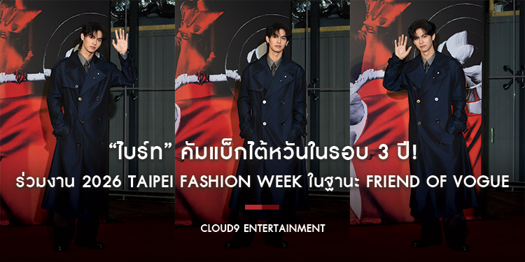 “ไบร์ท” คัมแบ็กไต้หวันในรอบ 3 ปี! ร่วมงาน 2026 Taipei Fashion Week ในฐานะ Friend of VOGUE หลังเดินสายแฟชั่นวีคลอนดอน-ปารีส