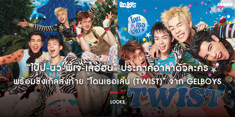 “ไป๊ป-นิว-พีเจ-เลออน” ประกาศอำลาตัวละคร พร้อมซิงเกิลส่งท้าย “โดนเธอเล่น (TWIST)” จาก GELBOYS ก่อนเตรียมจัดแฟนมีตฯ ปลายปีนี้