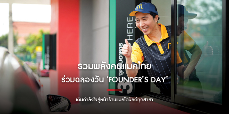 รวมพลังคนแมคไทยร่วมฉลองวัน ‘Founder’s Day’  เติมกำลังใจสู่หน้าร้านแมคโดนัลด์ทุกสาขา