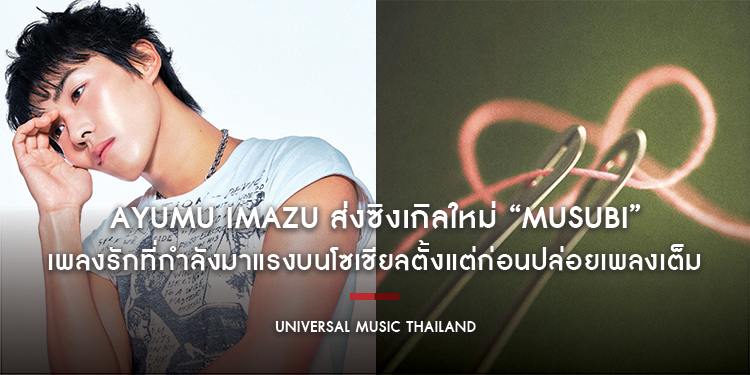 Ayumu Imazu ส่งซิงเกิลใหม่ “musubi” เพลงรักที่กำลังมาแรงบนโซเชียลตั้งแต่ก่อนปล่อยเพลงเต็ม
