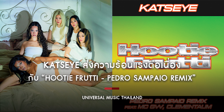 KATSEYE ส่งความร้อนแรงต่อเนื่องกับ “Hootie Frutti - PEDRO SAMPAIO Remix” พร้อมเตรียมขึ้นเวทีโชว์ความฮอตใน Victoria’s Secret Fashion Show 2026
