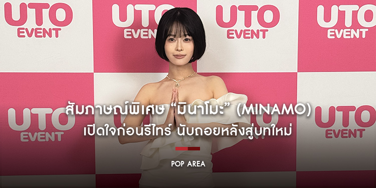  คาวาอี้เดสไม่เกินจริง! มินาโมะ (MINAMO) สัมภาษณ์พิเศษ Fan Meeting เดี่ยวครั้งแรกในไทย เปิดใจก่อนรีไทร์ นับถอยหลังสู่บทใหม่
