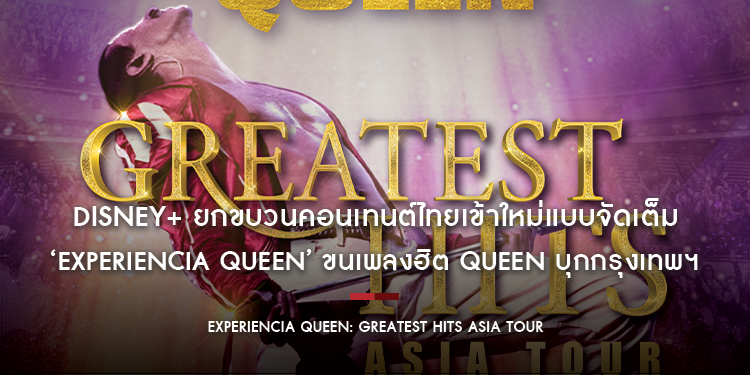 ปลุกตำนานวงร็อคขึ้นมาเดือด! ‘Experiencia Queen’ ขนเพลงฮิต QUEEN บุกกรุงเทพฯ พร้อมระเบิดความมันส์ 3 ธ.ค. นี้ บัตรเปิดขาย 16 ต.ค. ช้าหมดอดร็อค!