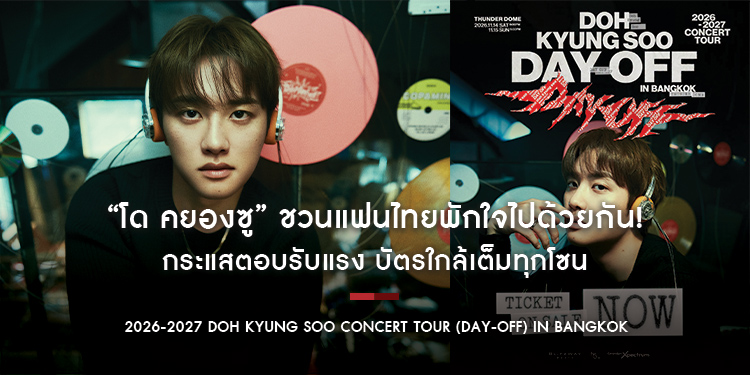“โด คยองซู” ชวนแฟนไทยพักใจไปด้วยกัน! กระแสตอบรับแรง บัตรใกล้เต็มทุกโซน