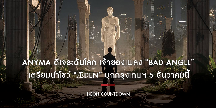 Anyma ดีเจระดับโลก เจ้าของเพลง “Bad Angel” ที่ร่วมงานกับ LISA เตรียมนำโชว์ “ÆDEN” บุกกรุงเทพฯ 5 ธันวาคมนี้ ที่เดียวในเอเชียตะวันออกเฉียงใต้