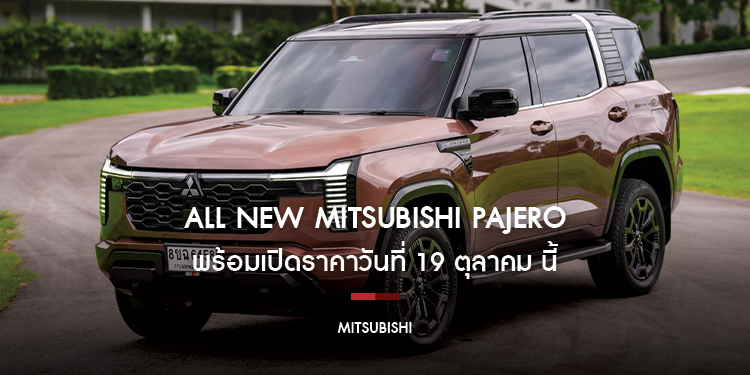 All New Mitsubishi Pajero พร้อมเปิดราคาวันที่ 19 ตุลาคมนี้ พร้อมรายละเอียดข้อมูลตัวรถยนต์ Pajero  ทั้ง 3 รุ่นย่อบ มีความแตกต่างกันอย่างไร