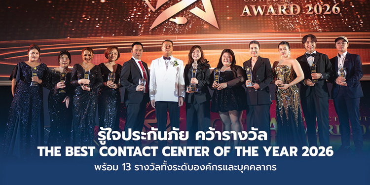 รู้ใจประกันภัย ตอกย้ำบริการที่ “รู้ใจ” ลูกค้า คว้ารางวัล The Best Contact Center of the Year พร้อมอีก 13 รางวัลองค์กรและบุคลากร 