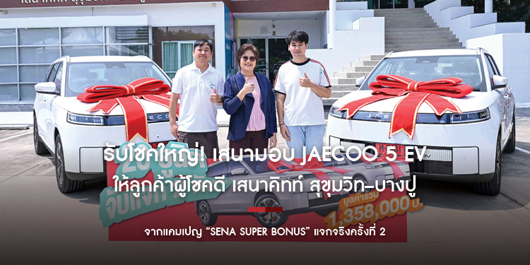 รับโชคใหญ่! เสนามอบ JAECOO 5 EV ให้ลูกค้าผู้โชคดี เสนาคิทท์ สุขุมวิท–บางปู จากแคมเปญ “SENA SUPER BONUS” แจกจริงครั้งที่ 2