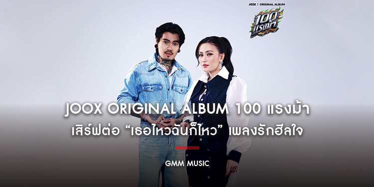 JOOX ORIGINAL ALBUM 100 แรงม้า เสิร์ฟต่อ “เธอไหวฉันก็ไหว” เพลงรักฮีลใจ ชวนจับมือสู้ไปด้วยกัน จาก ก้านตอง ทุ่งเงิน × เล็ก รัชเมศฐ์