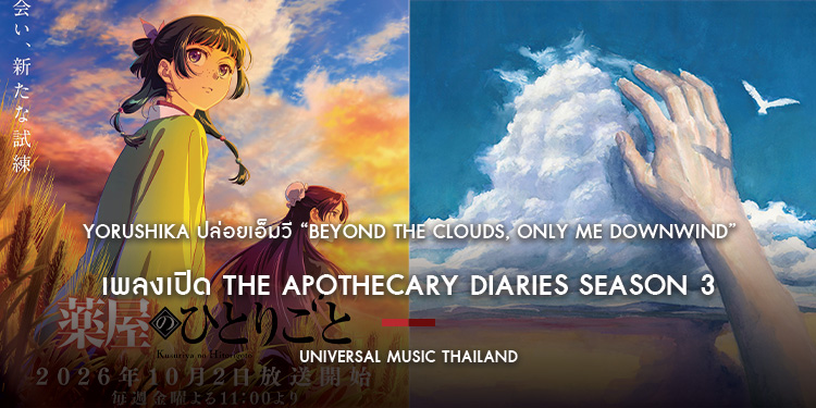 Yorushika ปล่อยเอ็มวี “Beyond the Clouds, Only Me Downwind” เพลงเปิด The Apothecary Diaries Season 3 ชวนออกเดินทางในโลกอนิเมะเหนือจินตนาการ