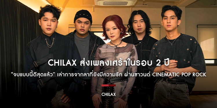 CHILAX ส่งเพลงเศร้าในรอบ 2 ปี “จบแบบนี้ดีสุดแล้ว” เล่าการจากลาที่ยังมีความรัก ผ่านซาวนด์ Cinematic Pop Rock