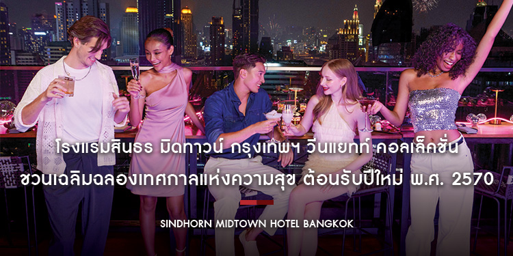โรงแรมสินธร มิดทาวน์ กรุงเทพฯ วีนแยทท์ คอลเล็คชั่น โรงแรมในเครือ IHG ชวนเฉลิมฉลองเทศกาลแห่งความสุข ต้อนรับปีใหม่ พ.ศ. 2570