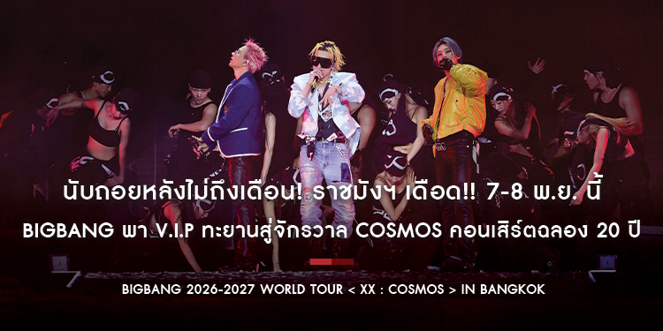นับถอยหลังไม่ถึงเดือน! ราชมังฯ เดือด!! 7-8 พ.ย. นี้ BIGBANG พา V.I.P ทะยานสู่จักรวาล COSMOS คอนเสิร์ตฉลอง 20 ปี