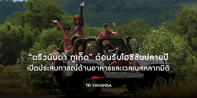 “ตรีวนันดา ภูเก็ต” ต้อนรับไฮซีซันปลายปี เปิดประสบการณ์ด้านอาหารและเวลเนสหลากมิติ ดันเศรษฐกิจชุมชน พร้อมหนุนภูเก็ต “เมืองท่องเที่ยวคุณภาพ”
