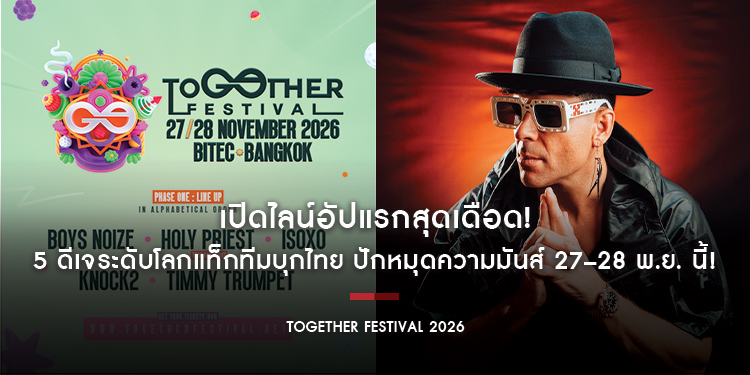 TOGETHER FESTIVAL 2026 เปิดไลน์อัปแรกสุดเดือด! 5 ดีเจระดับโลกแท็กทีมบุกไทย BOYS NOIZE, HOLY PRIEST, ISOxo, KNOCK2 และ TIMMY TRUMPET ปักหมุดความมันส์
