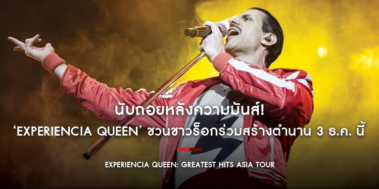 นับถอยหลังความมันส์! ‘Experiencia Queen’ ชวนชาวร็อกร่วมสร้างตำนาน 3 ธ.ค. นี้ เปิดขายบัตรแล้ว จับจองด่วนก่อนเต็ม