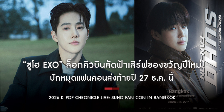 “ซูโฮ EXO” ล็อกคิวบินลัดฟ้าเสิร์ฟของขวัญปีใหม่ ปักหมุดแฟนคอนส่งท้ายปี “2026 K-POP Chronicle Live: SUHO Fan-Con in BANGKOK” 27 ธ.ค. นี้