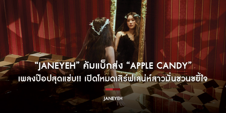 “JANEYEH” คัมแบ็กส่ง “Apple Candy” เพลงป๊อปสุดแซ่บ!! เปิดโหมดเสิร์ฟเสน่ห์สาวมั่นชวนขยี้ใจ