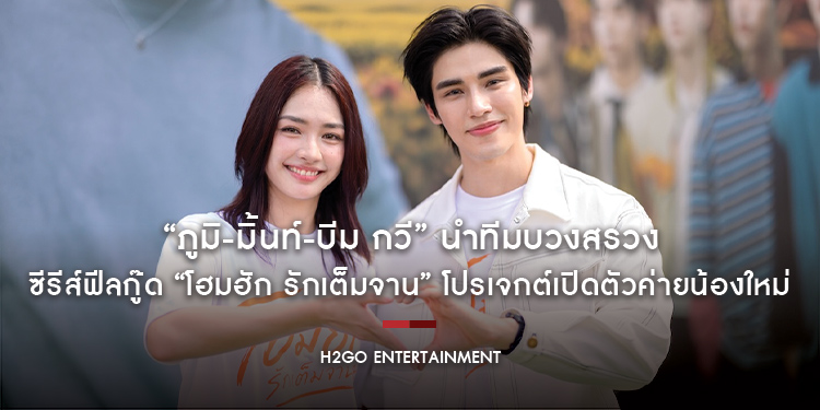 “ภูมิ-มิ้นท์-บีม กวี” นำทีมบวงสรวง ซีรีส์ฟีลกู๊ด “โฮมฮัก รักเต็มจาน” โปรเจกต์เปิดตัวค่ายน้องใหม่ “เอชทูโก เอ็นต์เตอร์เทนเมนท์”